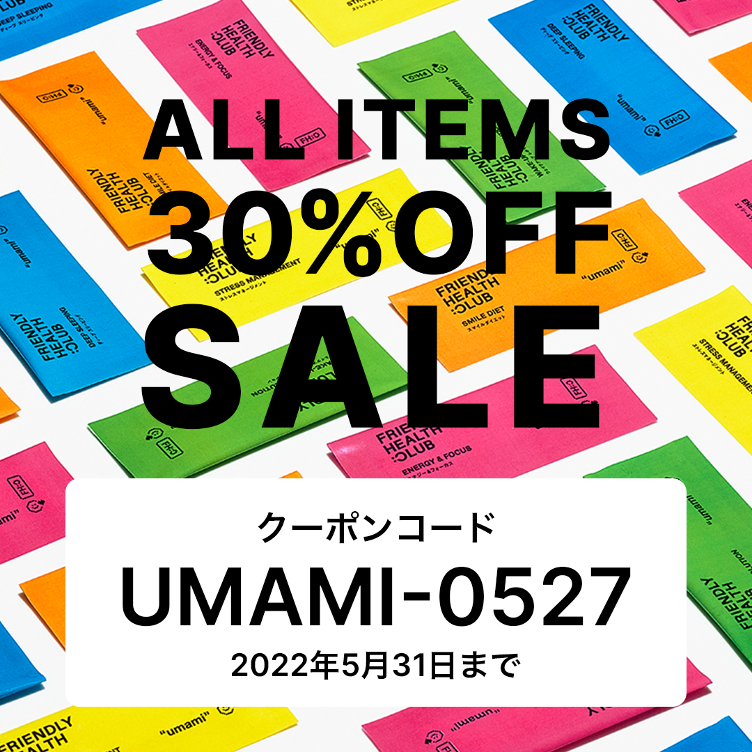 今なら5月31日(火)まで使える30OFFクーポンコード配布中！ – FRIENDLY HEALTH CLUB（フレンドリー ヘルス  クラブ）UMAMIサプリ 公式オンラインストア